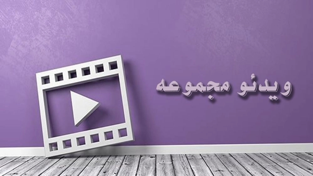 Video collection